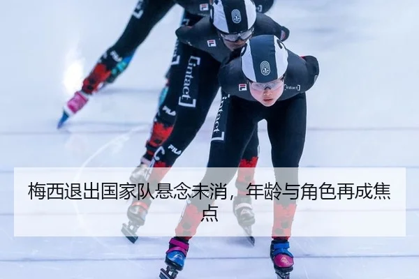 梅西退出国家队悬念未消，年龄与角色再成焦点